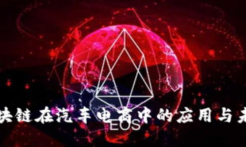 揭秘区块链在汽车电商中的应用与未来发展