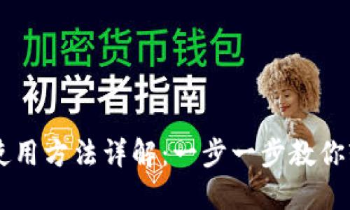 TPWallet电脑版使用方法详解:一步一步教你轻松管理数字资产