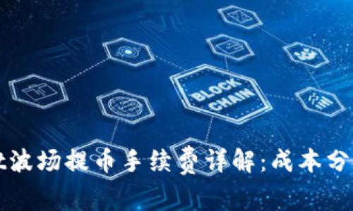 TPWallet波场提币手续费详解:成本分析与策略