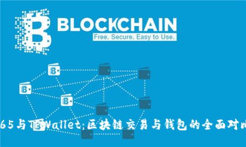 OTC365与TPWallet：区块链交易与钱包的全面对比指南