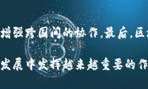 : 双碳经济与区块链技术的结合：探讨未来可持续发展的新路径  
双碳经济, 区块链, 可持续发展, 环境保护/guanjianci

随着全球面临气候变化的挑战，双碳目标（碳达峰和碳中和）正成为各国制定政策的重要方向。为了实现这一目标，许多高新技术应运而生，其中区块链技术以其去中心化、透明化和数据不可篡改的特性，成为推动双碳经济发展的重要工具。本文将深入探讨双碳经济与区块链技术的结合，分析其如何对可持续发展产生深远影响，并回答一些相关问题，从而全面了解这一崭新的经济模式。

一、双碳经济的定义与背景
双碳经济是指通过合理的政策和技术手段，推动经济发展与碳排放的平衡，实现碳达峰与碳中和的目标。随着全球气温持续上升，各国政府和国际组织纷纷提出二氧化碳减排目标，以应对气候变化带来的挑战。双碳经济的背景主要包括以下几点：

1. **气候变化的压力**：全球变暖已经影响到人类的生存和发展，包括极端天气、生态破坏等。因此，建立双碳经济成为全球共识。

2. **技术进步**：随着科技进步，特别是在可再生能源、智能制造和信息技术等领域的快速发展，为实现双碳目标提供了技术支撑。

3. **政策推动**：许多国家已经制定了具体的碳达峰和碳中和时间表，并出台了一系列政策和法规，以加快双碳经济的发展。

二、区块链技术的基本概念
区块链是一种分布式账本技术，通过多个节点共同维护数据的完整性和安全性。其基本特点包括：

1. **去中心化**：区块链技术不依赖于中央机构，数据由多个节点共同维护，提高了系统的安全性和透明度。

2. **数据不可篡改**：一旦数据写入区块链，将会被多个节点验证并存档，确保数据的真实可靠，极大提升了信息的可信度。

3. **智能合约**：区块链支持智能合约的创建和执行，能够自动化实现合约条款，大幅提高交易的效率和安全性。

三、双碳经济中的区块链应用
区块链在双碳经济中的应用，主要体现在以下几个方面：

1. **碳交易市场**：通过区块链技术，可以创建一个透明、高效的碳交易市场，参与者可以实时监控碳排放和交易记录，降低交易成本，提升交易效率。

2. **碳足迹追踪**：使用区块链技术，可以对企业的碳排放进行实时追踪，确保其碳足迹的可追溯性，推动企业履行环境责任。

3. **能源管理**：在可再生能源管理上，区块链技术能够实现分布式能源交易，促进能源的有效利用，降低碳排放。

4. **数据共享与合作**：区块链可以促进政府、企业、科研机构等多方合作，实现碳减排数据的实时共享，推动政策和技术的协同发展。

通过上述应用，区块链技术极大地促进了双碳经济的各个方面，为可持续发展提供了新鲜的动力。

四、发展双碳经济区块链的挑战与前景
虽然区块链技术在双碳经济中展现了巨大的潜力，但在实际应用中也面临着不少挑战：

1. **技术成熟度**：区块链技术的发展仍处于初步阶段，其在处理大规模数据时的效率、成本和安全性都亟待提升。

2. **政策法规**：各国在区块链应用上的政策法规尚未完善，缺乏统一标准，影响了技术的推广和应用。

3. **参与者意识**：一些企业和公众对于区块链技术的认知不足，影响了合作和参与的积极性。

然而，区块链在双碳经济中的前景依然可期。随着技术的不断进步和各国政策的推动，区块链的应用将更加广泛，成为实现双碳目标的重要驱动力。未来，区块链将与人工智能、物联网等前沿技术深度融合，形成更强大的可持续发展生态系统。

五、与双碳经济区块链相关的问题

1. 什么是碳交易市场，区块链在其中的作用是什么？
碳交易市场是一个允许企业、政府等参与者买卖碳配额的市场。碳交易的基本原则是“谁污染，谁买单”，通过市场机制促使各参与者减排。在这一市场中，区块链技术通过确保碳配额的透明性和交易的安全性，发挥了重要作用。通过去中心化的账本，所有交易记录都可以被所有参与者看到，从而有效防止了数据伪造和欺诈现象。此外，智能合约的运用可以大幅提高交易的自动化程度，降低运营成本，提升市场的流动性。

2. 如何实现碳排放的实时追踪？
碳排放的实时追踪是通过区块链技术与IoT设备相结合实现的。通过在企业的生产线、物流等环节中安装IoT设备，可以实时收集碳排放数据，并将其上传至区块链。由于区块链数据不可篡改的特性，所有数据均可被永久保存并追溯，确保了数据的真实性。同时，智能合约可以自动触发碳减排措施，鼓励企业在运营过程中减少碳排放。这样，不仅提升了碳排放监控的效率，也刺激了企业在环境保护方面的积极性。

3. 企业在双碳经济中应如何采纳区块链技术？
企业要有效采纳区块链技术，首先需要对自身的碳排放情况进行全面评估，识别出高排放环节。接着，企业可以与区块链技术提供方合作，设计适合自身业务模式的解决方案。同时，企业也应当积极参与行业标准的制定、政策法规的讨论，以促进区块链在双碳经济中的广泛应用。此外，企业还可以通过公开透明的碳报告，增强公众对其环境保护努力的信任，提升品牌形象与市场竞争力。

4. 区块链的成本和效益分析如何进行？
区块链的成本与效益分析可以通过对比传统模式与区块链模式的运营成本、时间成本及潜在风险进行评估。首先，传统的碳交易手段通常需要大量的中介和人工介入，导致高额的交易费用和时间损耗。然而，区块链技术通过智能合约和去中心化账本，可以大幅降低交易成本。其次，区块链的透明性和可追溯性提升了数据的可信度，降低了因数据失真导致的合规风险，从而为企业节省了额外的法律成本。因此，虽然区块链的初期投资可能较高，但从长远来看，其能带来的成本节约和市场效率提升是显而易见的。

5. 在实施区块链技术时，企业面临的最大挑战是什么？
企业在实施区块链技术时，面临的最大挑战之一是技术的复杂性和知识的缺乏。许多企业尤其是中小企业，缺乏足够的技术背景来理解和实施区块链。此外，区块链目前的适应性问题也不容忽视，许多现有系统不兼容，导致区块链与传统系统之间的数据孤岛。还有，企业文化的转变也需要时间和投入，员工的培训和现有流程的调整都可能影响实施进度。因此，企业在实施过程中应积极寻求外部合作，借助专家的力量来推动技术的顺利落地。

6. 双碳经济区块链未来的发展趋势是什么？
双碳经济区块链的未来发展趋势主要集中在以下几个方面：首先，随着技术的不断进步，区块链将更加高效和环保，能够支持更大规模的数据处理和交易。其次，政策法规的逐步完善将促进区块链技术的普及，各国监管机构将制定统一的标准，增强跨国间的协作。最后，区块链将在更多行业中发挥作用，包括供应链、物流、金融服务等，形成全面的双碳经济生态，并推动全球合作，实现可持续发展目标。

总之，双碳经济与区块链的结合，标志着未来可持续发展的新路径。各界需要共同努力，推动这一新兴模式的落地与发展，实现环境保护与经济增长的双赢。随着技术的不断进步和政策的进一步支持，我们有理由相信，双碳经济区块链将在未来发展中发挥越来越重要的作用。
