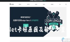 TPWallet卡顿原因及解决方案详解