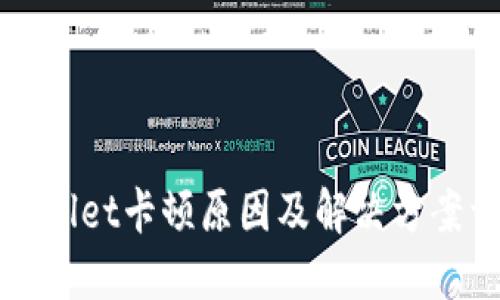TPWallet卡顿原因及解决方案详解