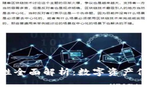 TP冷钱包安全性全面解析:数字资产保护的最佳选择