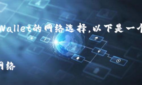提示:看起来您在询问有关将加密货币提到TPWallet的网络选择。以下是一个符合大众用户搜索需求并且示例及相关内容。
如何选择适合将加密货币提币到TPWallet的网络