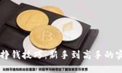 区块链挣钱技巧：新手到高手的实用指