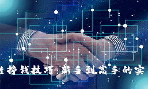区块链挣钱技巧：新手到高手的实用指南