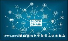 TPWallet：波场链的红分解析及使用指南