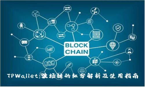 TPWallet:波场链的红分解析及使用指南