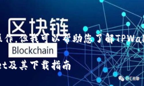 由于我无法直接提供网站的下载链接或进行下载操作,但我可以帮助您了解TPWallet、其功能以及如何安全地下载和安装应用程序。
### TPWallet官网app下载:全方位了解TPWallet及其下载指南