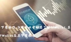 由于我无法直接提供网站的下载链接或