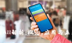 区块链All解析：概念、应用与未来趋势