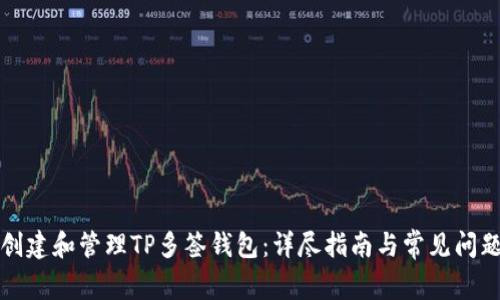 如何创建和管理TP多签钱包:详尽指南与常见问题解答