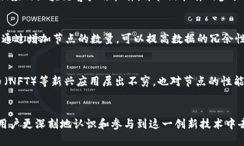  区块链节点的作用与分类详解 / 

 guanjianci 区块链，节点，去中心化，数字货币 /guanjianci 

引言
区块链技术在过去的十年中迅速崛起，不仅改变了人们对数字货币的认知，也推动了许多行业的创新。但是，对于普通用户来说，理解区块链的运作原理及其各个组成部分可能并不容易。节点作为区块链的重要组成部分，它的功能和作用直接影响到整个网络的效率、安全性和去中心化程度。在本文中，我们将对区块链节点进行详细介绍，包括其类型、功能及其在区块链中的重要性，同时我们也会回答一些常见问题，帮助您更好地理解这个主题。

什么是区块链节点？
在讨论区块链节点之前，我们首先需要理解什么是区块链。简单来说，区块链是一种分布式账本技术，它将信息记录成一个个“区块”，并通过密码学技术将这些区块串联成一个“链”。而节点则是指参与这个区块链网络的每一台计算机或设备。每一个节点都拥有一份完整的区块链副本，从而实现数据的去中心化存储。

在区块链网络中，节点承担的角色可以分为几个类型，例如完整节点、轻节点和矿工节点等。不同类型的节点在网络中的作用和功能各不相同，但它们都是区块链技术得以顺利运作的基石。

区块链节点的分类
根据功能和特性，区块链节点可以分为以下几类：

h41. 完整节点/h4
完整节点是指在区块链网络中存储了整个区块链数据的节点。它们不仅参与区块的验证，还负责网络的安全性和数据的完整性。完整节点需要保持与其他节点的同步，并且执行验证和记账的过程。这类节点对于区块链的去中心化至关重要，确保数据不可篡改，算法独立性和网络防御。

h42. 轻节点/h4
轻节点（或者称为 SPV 节点）只存储区块头信息，而不是完整的区块链数据。这使得轻节点在进行数据验证时效率更高，资源占用更少，因此特别适合移动设备和资源有限的环境。虽然轻节点不能独立验证交易，但它们依靠完整节点提供的数据来确认交易的有效性。

h43. 矿工节点/h4
矿工节点是区块链网络中专门负责打包交易和生成新区块的节点。矿工节点通过解决复杂的数学问题来确认交易并将其添加到区块链中。在这个过程中，矿工节点能够获得区块奖励和交易费用，激励他们维护网络的安全性。

区块链节点的功能
区块链节点的主要功能可以概括为以下几点：

h41. 数据存储与分发/h4
每个区块链节点存储着完整的区块链数据，确保整个网络都有一个相同的数据样本。这种去中心化的存储方式能够显著降低单点故障的风险，从而提升网络的安全性。同时，节点之间能够实时同步信息，快速共享交易数据。

h42. 交易验证/h4
节点的另一个重要功能是验证交易。当用户发起交易时，这些交易会被广播到网络中，所有的完整节点会对其进行验证，确保交易的合法性和有效性。只有被验证通过的交易，才能被打包进新区块，继而被记录到区块链中。

h43. 网络安全/h4
通过去中心化的方式，区块链网络的安全性得以增强。每个节点都有权对网络进行监控和验证，从而抵御潜在的攻击。比如，通过大规模的51%攻击，黑客需要控制超过半数的节点才能影响整个网络的运作，这在公有链中几乎是不可能实现的。

h44. 共识机制的执行/h4
节点还在执行共识机制中扮演着关键角色。针对不同的区块链网络，其共识机制可能包括工作量证明（PoW）、权益证明（PoS）等。每一类节点在共识机制中的作用也略有不同，从而实现对交易的投票和确认，保证数据的真实可靠。

区块链节点的重要性
区块链节点的重要性体现在以下几个方面：

h41. 去中心化/h4
去中心化是区块链技术的一大优点，节点的存在使得区块链不再依赖单一的中央服务器或管理机构。这样的结构能够有效防止数据的篡改与黑客攻击，增强了用户对数据的信任。

h42. 安全性/h4
节点在区块链网络中的分散存储能够显著提高数据的安全性。即便某个节点出现故障，其他节点仍然可以维持网络的正常运行。此外，通过不断的交易验证和共识机制，任何企图伪造交易的行为都将被迅速识别并抵制。

h43. 提高交易效率/h4
在完整节点和轻节点的协作下，区块链网络能够实现快速的交易确认和数据验证。随着技术的进步，区块链的交易效率和吞吐量也在不断提升，这使得区块链技术逐渐适用于更多的商业场景。

h44. 激励机制/h4
矿工节点通过获得区块奖励和交易费用，能够激励更多的用户参与到节点的维护中来。这样的激励机制促进了区块链生态系统的发展，形成了良性循环。

常见问题解答

h41. 区块链节点与中心化服务器有何不同？/h4
中心化服务器依赖于单一的管理实体，所有的数据和信息都集中存储在一个地方。这种结构在提升管理效率的同时，也带来了安全隐患。如果中心化服务器遭到攻击或出现故障，整个系统就会崩溃。相对而言，区块链节点的去中心化特性使得数据分散存储在网络中的每一个节点上，即便某个节点失效，网络的整体运作不会受到影响。每个节点都是独立的，同时又是整体的一部分，保障了系统的安全性和稳定性。

h42. 为什么要使用轻节点？/h4
轻节点因其更低的硬件要求和更快的同步速度，适合资源有限的移动设备或个人用户。尽管轻节点不会存储完整的区块链数据，但它们仍然能够通过与完整节点的交互，确保交易的真实性。此外，轻节点的运作节省了存储空间和带宽，从而提高了用户的使用体验。轻节点对于用户来说，一方面能保证交易的可靠性，另一方面又不会过度消耗设备资源，因此越来越受到用户的青睐。

h43. 节点对区块链的安全性有多大影响？/h4
节点的数量和分布直接影响到区块链网络的安全性。一般来说，节点数量越多，网络的安全性越高，因为攻击者需要控制更多的节点才能实施攻击。从技术上讲，若想对公有链实施51%攻击，攻击者需要占据超过半数的节点，这在网络节点数量众多的情况下几乎是不可能实现的。因此，增加节点的数量和分布的多样性对于提升区块链的防护能力和网络安全性至关重要。

h44. 如何成为一个区块链节点？/h4
成为一个区块链节点并没有统一的标准，通常需要具备以下几点条件：首先，您需要拥有稳定的网络连接，以确保节点实时同步数据；其次，您需要足够的存储空间来保存区块链数据；最后，您需要下载相应的区块链客户端软件，并按照软件的步骤进行设置。在了解自 ⚖️己的设备规格和网络需求后，您就可以开始加入区块链网络，成为一个合格的节点。

h45. 节点对区块链的性能有何影响？/h4
节点数量和类型对区块链的性能有显著影响。完整节点因存储整个区块链数据而更为资源密集，但其维护了网络的完整性和安全性。相对而言，轻节点则对资源的需求较低，能够提高交易速度和效率。通过增加节点的数量，可以提高数据的冗余性，有助于提升整体的网络效率。同时，分布在各地的节点能够减少数据传输的延迟，从而加快交易确认速度。因此，合理配置各种类型的节点对于提升区块链的整体性能至关重要。

h46. 区块链节点未来的发展趋势是什么？/h4
随着区块链技术的不断演进，节点的类型和功能也在不断丰富。未来，可能会出现更多智能节点、云节点等新型节点，以满足不同场景的需求。此外，随着技术的成熟，去中心化金融（DeFi）、非同质化代币（NFT）等新兴应用层出不穷，也对节点的性能和安全性提出了更高要求。因此，提升节点的运算能力和安全性是未来区块链节点发展的重要方向。同时，参与节点的激励机制也将变得更为多元化，以促进生态的发展。

总结
区块链节点是此项技术运作中不可或缺的重要组成部分，它们不仅推动了数据去中心化的实现，还保障了区块链的安全性与可靠性。理解节点的分类、功能及其在区块链网络中的重要性，有助于普通用户更深刻地认识和参与到这一创新技术中去。在未来，随着区块链应用场景的不断扩展，节点在技术与应用上的发展将值得我们持续关注。