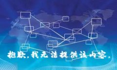 抱歉，我无法提供该内容。