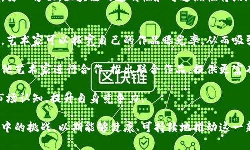   区块链艺术化：数字艺术与区块链交融的时代 / 
 guanjianci 区块链艺术, 数字艺术, 艺术市场, NFT /guanjianci 

区块链艺术化的定义
区块链艺术化是指将区块链技术应用于艺术创作、传播和交易的过程。随着数字技术和互联网的快速发展，传统艺术市场面临着许多挑战，而区块链作为一种去中心化的分布式账本技术，提供了一种为艺术家和收藏者提供透明、安全的解决方案。艺术与科技的结合，尤其是区块链的引入，使得艺术创作、作品 ownership 的管理和市场交易变得更加高效和便捷。

区块链艺术化的历史背景
区块链技术最早出现在2008年，伴随着比特币的诞生而广泛应用。在随后的几年中，区块链技术不断发展，越来越多的行业开始认识到它的潜力。艺术领域也开始探索如何将其应用于艺术创作、交易和版权保护等领域。最初，区块链艺术化的尝试主要集中在艺术作品的数字化和线上交易。

2017年，NFT（非同质化代币）概念的兴起，标志着区块链艺术化的一个重要转折点。NFT 是一种独特的数字资产，可以代表数字艺术品、音乐、视频等多种形式的作品，它们利用区块链技术记录作品的所有权和交易历史。NFT的诞生使得数字艺术品不仅可以被创造和销售，且每一件作品都可以拥有唯一的身份和价值，这为艺术家和收藏者开辟了新的市场空间。

艺术市场的区块链化趋势
区块链艺术化的兴起不仅改变了艺术家的创作方式，也重塑了整个艺术市场。借助区块链技术，艺术作品的真实性和版权保护得到加强，艺术品交易过程的透明度和安全性也大幅提升。此外，区块链还能够打破地域限制，让更多的艺术作品获得全球曝光的机会，促进了艺术市场的多元化发展。

例如，许多知名拍卖行如佳士得（Christie's）和苏富比（Sotheby's）开始接受NFT艺术品的拍卖，使得数字艺术品的市场价值显著提高。同时，一些基于区块链的艺术平台也崛起，为艺术家和收藏者提供了便利的交易空间，这些平台有助于去除中介，从而降低交易成本。

区块链在艺术创作中的应用
区块链不仅仅局限于艺术品的交易，更从根本上影响了艺术创作的过程。艺术家可以利用区块链记录他们的创作过程和灵感来源，确保作品的出处和创作时间得到证明。这使得艺术家在创作期间能够更加专注于创作，而不必担心自己作品的版权问题。

此外，一些区块链平台还提供了创作工具，允许艺术家在平台上直接进行创作和发布，同时还能够让他们与其他艺术家进行合作。在这种环境下，艺术创作不仅仅是个人独立的展示，更是一个集思广益的互动过程。

区块链艺术化的市场挑战
尽管区块链艺术化前景广阔，但也面临着许多挑战。首先，数字艺术市场的泡沫问题不可忽视。NFT艺术品的交易频繁出现高价拍卖，令市场充满不确定性。这种现象一方面为艺术家提供了高额收入的机会，另一方面也让投资者面临潜在的亏损风险。

其次，技术壁垒和教育问题也制约了区块链艺术化的发展。虽然区块链技术逐渐被广泛接受，但不少艺术家和收藏者依然对这一技术缺乏足够的了解，因此在参与和投资方面显得谨慎。如何提高对区块链艺术化的认识，让更多人感受到其价值，是未来需要解决的重要课题。

未来展望：区块链艺术化的发展潜力
尽管面对挑战，区块链艺术化的未来依然令人期待。随着技术的不断进步，人们对区块链的理解与接受程度也在不断提升。未来，区块链技术有望与人工智能、虚拟现实等技术相结合，为艺术创作和消费提供更加丰富的体验。

同时，随着全球艺术市场的不断扩张和数字化发展的加速，区块链艺术化有着广阔的市场空间。艺术家可以利用区块链在国际市场上进行作品的推广和销售，进一步拓宽自己的粉丝群体和收入来源。在这一过程中，区块链将逐渐演变为艺术市场中不可或缺的重要元素。

相关问题及详细介绍

1. NFT艺术品为何会如此受欢迎？
NFT艺术品在近年来的流行与市场价值的飙升，引发了广泛关注。不少数字艺术家通过出售NFT实现了高收益，市场上也出现了多个NFT拍卖的新高。NFT之所以受欢迎，最重要的原因之一便是它能够为艺术创作者提供新的收入渠道。每当艺术品被转手时，原作者也能够从中收取一定比例的版权费，从而为他们提供持续的收益。

另外，NFT的唯一性也是其受欢迎的另一个原因。相比于传统艺术品，数字艺术作品难以确立其独特性，而NFT技术的引入，使得每一件数字艺术品都能被标记为独一无二，从而提高了作品的稀缺性和收藏价值。此外，NFT艺术品的可追溯性和透明度也让收藏者更加安心，他们可以通过区块链随时查询艺术品的历史记录和交易信息。

2. 如何选择投资NFT艺术品？
投资NFT艺术品需要一定的技巧和知识。首先，投资者需要对艺术市场有一定的了解，包括分辨艺术作品的创作价值、艺术家的知名度等因素。其次，需关注NFT的技术背景，包括其发行平台的信誉、智能合约的可靠性等。越是知名的平台，其艺术品的交易安全性和市场流动性通常也越高。

此外，投资者还应该审视作品本身，包括其设计、创作风格以及主题等，这都可能会影响后续的市场价值。此外，建议通过与其他投资者交换意见、参加社区讨论等方式，进一步加深对市场和作品的理解，降低投资风险。

3. 区块链艺术化如何影响未来艺术创作？
区块链艺术化将极大地促进艺术创作的多样性和创新性。通过区块链，艺术家能够更方便地发布和推广自己的作品，同时也能更加有效地进行版权保护。这不仅促进了新的创作方向的探索，也为艺术家提供了更多的合作机会。

此外，区块链艺术化也在推动着艺术教育的发展。许多教育机构开始尝试设置区块链相关课程，让学生们了解这一技术的独特优势和应用场景。未来，区块链可能成为艺术创作和教育的一个重要组成部分，影响着艺术创作的未来走向。

4. 区块链技术如何保护艺术家的版权？
区块链技术在版权保护方面具有显著优势。首先，区块链的不可篡改性确保了艺术作品的创作时间、作者身份等信息的真实性；其次，区块链支持智能合约，可以自动执行与版权相关的权限与收入分配，这极大地降低了侵权风险。同时，艺术家可以通过登记区块链的方式，能够证明自己对艺术作品的所有权，从而在法律上获得进一步的保护。

此外，区块链的去中心化特性意味着艺术作品的版权信息不会集中在某一个机构或官网上，而是由整个网络共同维护。这种分散的方式使得信息更为透明，任意一人都无法独自篡改作品的信息，从而为艺术作品的保护提供了一层安全保障。

5. 区块链艺术化会导致艺术创作的标准化吗？
区块链艺术化可能会在某种程度上导致艺术创作的标准化，特别是在数字艺术领域。随着区块链技术的发展和NFT市场的形成，作品的数字格式、交易方式、版权保护等方面可能会趋向于统一，以满足市场需求。

然而，艺术作为一种个性化极强的表达形式，其核心价值在于创新和独特性。因此，尽管在某些方面出现标准化趋势，但这种情况并不会消灭艺术创作的多样性。另一方面，区块链的透明性和可追溯性将鼓励更多艺术家和创作者去探索、创新，产生更多独创的艺术形式与作品，保证了艺术创作的丰富性。

6. 艺术家如何利用区块链提升自己的作品价值？
艺术家可以通过多种方式利用区块链技术提升自己作品的价值。首先，艺术家应当积极参与到NFT市场中，通过发行NFT艺术作品实现收益。利用这一新兴市场，艺术家可以拓宽自己的作品曝光率，从而吸引更多潜在买家。

其次，艺术家可以通过区块链记录自己的作品创作过程，确保作品的真实性和版权信息，提升作品在市场中的可信度。此外，艺术家还可以借助区块链平台与其他艺术家进行合作，推出联合作品，提供更富有吸引力和价值的艺术品。

最后，保持与艺术圈内的交流与合作，了解市场动态与趋势，是提升作品价值的关键。参与行业展会、网络研讨会、社区讨论等都能帮助艺术家不断更新自己的市场认知，提升自身竞争力。

综上所述，区块链艺术化作为数字时代重要的文化表现形式，正在深刻影响着艺术的创作、传播和市场，呈现出良好的发展前景。但同时也需要我们关注其发展中的挑战，以期能够健康、可持续地推动这一新兴领域的发展。