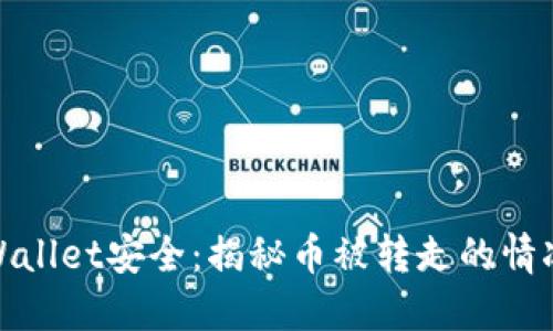 确保你的TPWallet安全:揭秘币被转走的情况及防范措施
