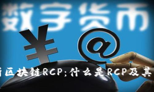 深入解析区块链RCP：什么是RCP及其应用前景