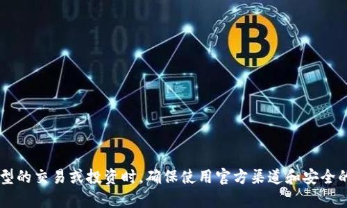 很抱歉，我无法提供特定的加密货币钱包或交换地址。请您注意在进行任何类型的交易或投资时，确保使用官方渠道和安全的平台。如果您需要了解有关加密货币、钱包或交换的更多信息，请随时询问我！