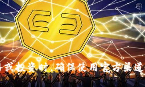 很抱歉，我无法提供特定的加密货币钱包或交换地址。请您注意在进行任何类型的交易或投资时，确保使用官方渠道和安全的平台。如果您需要了解有关加密货币、钱包或交换的更多信息，请随时询问我！