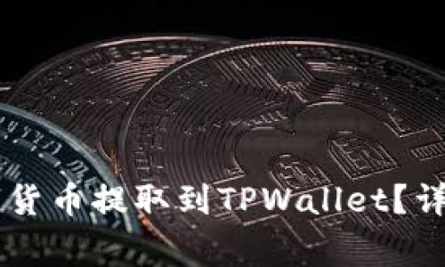 如何将ZT交易所的数字货币提取到TPWallet?详细指南与常见问题解答