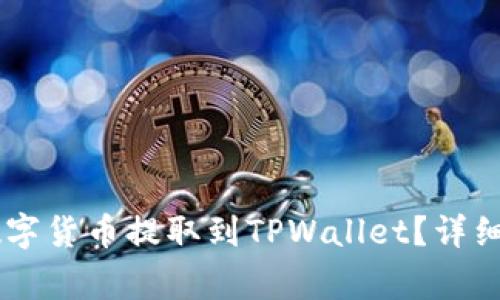 如何将ZT交易所的数字货币提取到TPWallet?详细指南与常见问题解答