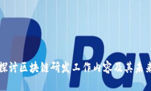 深入探讨区块链研发工作内容及其未来发展