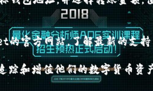  如何轻松在TP Wallet上充值和管理您的数字资产 / 
 guanjianci TP Wallet, 充值, 数字资产, 钱包管理 /guanjianci 

在现代数字经济中，数字钱包的管理和使用变得越来越普遍。TP Wallet作为一种流行的数字资产管理工具，深受用户喜爱。在这篇文章中，我们将深入探讨如何在TP Wallet中充值，管理资金，以及相关的注意事项和提示。

一、什么是TP Wallet？
TP Wallet是一款多功能的数字钱包，旨在帮助用户安全、高效地存储和管理各种数字资产。无论是比特币、以太坊，还是其他各种代币，TP Wallet都支持多种主流加密货币的交易和管理。通过TP Wallet，用户不仅可以进行实时交易、转账，还能够方便地查看资产组合和进行市场分析。

二、TP Wallet的主要功能
TP Wallet提供了多种功能，使其成为用户理想的数字资产管理工具。这些功能包括：
ul
    listrong安全性：/strongTP Wallet采用先进的加密技术，确保用户资产的安全性，保护用户的隐私信息。/li
    listrong多币种支持：/strong支持多种主流加密货币，并允许用户迅速切换不同币种，方便管理资产。/li
    listrong实时交易：/strong通过TP Wallet，用户可以随时进行资产的买卖和转移，不受时间和地点的限制。/li
    listrong市场分析：/strong提供实时市场数据和价格走势分析，帮助用户做出明智的投资决策。/li
/ul

三、如何在TP Wallet上进行充值？
在TP Wallet上充值是一个简单的过程。用户只需遵循以下步骤：

ol
    li首先，下载并安装TP Wallet应用程序。确保您从官方渠道获得应用程序，以避免安全风险。/li
    li完成安装后，打开应用程序并创建一个新账户。如果您已有账户，请直接登录。/li
    li在应用程序界面上，找到“充值”或“存款”按钮，点击进入充值页面。/li
    li选择您希望充值的币种，并生成对应的钱包地址。系统会提供一个唯一的钱包地址，以便您将资金转入。/li
    li使用您选择的交易平台或其他钱包，将资金转移到上述生成的TP Wallet地址。例如，如果您要充值比特币，您需要在其他钱包或交易平台上选择“发送比特币”，然后输入TP Wallet中的比特币地址。/li
    li转账完成后，您可以在TP Wallet中查看您的账户余额，确认充值是否成功。资金的到账时间取决于使用的区块链网络的确认速度。/li
/ol

四、充值时的注意事项
在进行充值时，用户应注意以下几个关键点，以确保顺利、安全地完成交易：
ul
    listrong确认地址：/strong每次充值都必须仔细核对钱包地址，确保与目标地址一致，避免因地址错误导致资产丢失。/li
    listrong区块链费用：/strong不同的区块链网络对转账会收取不同程度的手续费，用户应知晓并选择适当的手续费，以确保交易及时完成。/li
    listrong网络状况：/strong在充值过程中，要留意区块链网络的拥塞情况，这可能影响交易的确认时间。/li
    listrong安全认证：/strong确保您的TP Wallet帐户使用了两步验证或其他安全措施，以提高账户安全性。/li
/ul

五、TP Wallet资产管理技巧
在成功充值后，正确管理您的数字资产也非常重要。以下是一些有效的资产管理技巧：

ol
    listrong定期查看资产组合：/strong定期检查您的数字资产组合，了解各类资产的表现，以便调整投资策略。/li
    listrong分散投资风险：/strong避免将所有资金投入单一或少数几种加密货币，应该选择多种资产进行分散，将风险降到最低。/li
    listrong关注市场动态：/strong实时关注市场行情，了解各个加密货币的最新动向，及时做出应对。/li
    listrong安全备份：/strong定期对TP Wallet中的私钥和助记词进行备份，并保存在安全的地方，以防止丢失或被盗。/li
/ol

六、TP Wallet的常见问题解答

问题1：TP Wallet安全吗？
TP Wallet在安全性方面采取了多种措施，确保用户的数字资产和隐私信息得到妥善保护。TP Wallet使用了最新的加密技术，能够有效地防止黑客攻击和资产盗用。同时，提供两步验证功能，增加了账户的安全性。为了进一步保障安全性，用户应该定期备份自己的私钥，并定期更改密码。

问题2：如何恢复丢失的TP Wallet账户？
如果用户丢失了TP Wallet账户，首先需要查找是否存有备份文件或助记词。在创建TP Wallet时，系统会提示用户生成一组助记词。用户可以利用这些助记词恢复他们的数字钱包。如果没有备份，恢复账户将变得困难，用户可能无法找回丢失的资产。建议用户在创建账户时做好备份。

问题3：充值失败怎么办？
如果经历了充值失败，用户需要首先检查几个方面。首先确认钱包地址是否正确，检查标签或memo是否需要填入；其次查看转账所用的网络是否正常，某些情况下网络拥堵会导致交易延迟。最后，如果交易在区块链上显示为失败，虽然用户的资金可能会返回原账户，但也要根据实际网络规则和手续费政策来处理。

问题4：TP Wallet有哪些收费吗？
在TP Wallet上用户可能会遇到两个方面的费用：首先是外部转账费用，即在进行交易时支付的区块链网络手续费，这个费用是由区块链网络设定的；其次是TP Wallet本身可能会收取一些服务费用（如转换手续费等），具体费用需查询TP Wallet官方网站的最新公告或使用指南。

问题5：可以将TP Wallet中的资产转移到其他钱包吗？
用户可以随时将TP Wallet中的资产转移到其他钱包，这个过程与充值过程相似。用户只需在TP Wallet中找到“提取”或“转账”功能，输入目标钱包地址，并选择转账金额。值得注意的是，用户需要再次确认目标地址，以防止错误。另外，转账也会涉及一笔小额的网络费用。

问题6：TP Wallet支持哪些数字资产？
TP Wallet支持多种主流和非主流的数字资产，包括比特币、以太坊、莱特币等。具体支持的币种可能会随时更新，因此建议用户查看TP Wallet的官方网站，了解最新的支持币种。此外，用户还可以根据自己的需求和市场情况进行资产组合和管理。

总结而言，TP Wallet是一款功能强大且安全性高的数字资产管理工具。通过平稳的充值过程以及有效的资产管理技巧，用户可以轻松管理、追踪和增值他们的数字货币资产。同时用户也应时刻保持警惕和更新对新的安全威胁的认知，以确保他们的投资不受损失。