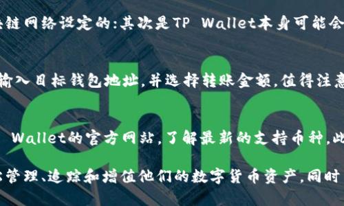   如何轻松在TP Wallet上充值和管理您的数字资产 / 
 guanjianci TP Wallet, 充值, 数字资产, 钱包管理 /guanjianci 

在现代数字经济中，数字钱包的管理和使用变得越来越普遍。TP Wallet作为一种流行的数字资产管理工具，深受用户喜爱。在这篇文章中，我们将深入探讨如何在TP Wallet中充值，管理资金，以及相关的注意事项和提示。

一、什么是TP Wallet？
TP Wallet是一款多功能的数字钱包，旨在帮助用户安全、高效地存储和管理各种数字资产。无论是比特币、以太坊，还是其他各种代币，TP Wallet都支持多种主流加密货币的交易和管理。通过TP Wallet，用户不仅可以进行实时交易、转账，还能够方便地查看资产组合和进行市场分析。

二、TP Wallet的主要功能
TP Wallet提供了多种功能，使其成为用户理想的数字资产管理工具。这些功能包括：
ul
    listrong安全性：/strongTP Wallet采用先进的加密技术，确保用户资产的安全性，保护用户的隐私信息。/li
    listrong多币种支持：/strong支持多种主流加密货币，并允许用户迅速切换不同币种，方便管理资产。/li
    listrong实时交易：/strong通过TP Wallet，用户可以随时进行资产的买卖和转移，不受时间和地点的限制。/li
    listrong市场分析：/strong提供实时市场数据和价格走势分析，帮助用户做出明智的投资决策。/li
/ul

三、如何在TP Wallet上进行充值？
在TP Wallet上充值是一个简单的过程。用户只需遵循以下步骤：

ol
    li首先，下载并安装TP Wallet应用程序。确保您从官方渠道获得应用程序，以避免安全风险。/li
    li完成安装后，打开应用程序并创建一个新账户。如果您已有账户，请直接登录。/li
    li在应用程序界面上，找到“充值”或“存款”按钮，点击进入充值页面。/li
    li选择您希望充值的币种，并生成对应的钱包地址。系统会提供一个唯一的钱包地址，以便您将资金转入。/li
    li使用您选择的交易平台或其他钱包，将资金转移到上述生成的TP Wallet地址。例如，如果您要充值比特币，您需要在其他钱包或交易平台上选择“发送比特币”，然后输入TP Wallet中的比特币地址。/li
    li转账完成后，您可以在TP Wallet中查看您的账户余额，确认充值是否成功。资金的到账时间取决于使用的区块链网络的确认速度。/li
/ol

四、充值时的注意事项
在进行充值时，用户应注意以下几个关键点，以确保顺利、安全地完成交易：
ul
    listrong确认地址：/strong每次充值都必须仔细核对钱包地址，确保与目标地址一致，避免因地址错误导致资产丢失。/li
    listrong区块链费用：/strong不同的区块链网络对转账会收取不同程度的手续费，用户应知晓并选择适当的手续费，以确保交易及时完成。/li
    listrong网络状况：/strong在充值过程中，要留意区块链网络的拥塞情况，这可能影响交易的确认时间。/li
    listrong安全认证：/strong确保您的TP Wallet帐户使用了两步验证或其他安全措施，以提高账户安全性。/li
/ul

五、TP Wallet资产管理技巧
在成功充值后，正确管理您的数字资产也非常重要。以下是一些有效的资产管理技巧：

ol
    listrong定期查看资产组合：/strong定期检查您的数字资产组合，了解各类资产的表现，以便调整投资策略。/li
    listrong分散投资风险：/strong避免将所有资金投入单一或少数几种加密货币，应该选择多种资产进行分散，将风险降到最低。/li
    listrong关注市场动态：/strong实时关注市场行情，了解各个加密货币的最新动向，及时做出应对。/li
    listrong安全备份：/strong定期对TP Wallet中的私钥和助记词进行备份，并保存在安全的地方，以防止丢失或被盗。/li
/ol

六、TP Wallet的常见问题解答

问题1：TP Wallet安全吗？
TP Wallet在安全性方面采取了多种措施，确保用户的数字资产和隐私信息得到妥善保护。TP Wallet使用了最新的加密技术，能够有效地防止黑客攻击和资产盗用。同时，提供两步验证功能，增加了账户的安全性。为了进一步保障安全性，用户应该定期备份自己的私钥，并定期更改密码。

问题2：如何恢复丢失的TP Wallet账户？
如果用户丢失了TP Wallet账户，首先需要查找是否存有备份文件或助记词。在创建TP Wallet时，系统会提示用户生成一组助记词。用户可以利用这些助记词恢复他们的数字钱包。如果没有备份，恢复账户将变得困难，用户可能无法找回丢失的资产。建议用户在创建账户时做好备份。

问题3：充值失败怎么办？
如果经历了充值失败，用户需要首先检查几个方面。首先确认钱包地址是否正确，检查标签或memo是否需要填入；其次查看转账所用的网络是否正常，某些情况下网络拥堵会导致交易延迟。最后，如果交易在区块链上显示为失败，虽然用户的资金可能会返回原账户，但也要根据实际网络规则和手续费政策来处理。

问题4：TP Wallet有哪些收费吗？
在TP Wallet上用户可能会遇到两个方面的费用：首先是外部转账费用，即在进行交易时支付的区块链网络手续费，这个费用是由区块链网络设定的；其次是TP Wallet本身可能会收取一些服务费用（如转换手续费等），具体费用需查询TP Wallet官方网站的最新公告或使用指南。

问题5：可以将TP Wallet中的资产转移到其他钱包吗？
用户可以随时将TP Wallet中的资产转移到其他钱包，这个过程与充值过程相似。用户只需在TP Wallet中找到“提取”或“转账”功能，输入目标钱包地址，并选择转账金额。值得注意的是，用户需要再次确认目标地址，以防止错误。另外，转账也会涉及一笔小额的网络费用。

问题6：TP Wallet支持哪些数字资产？
TP Wallet支持多种主流和非主流的数字资产，包括比特币、以太坊、莱特币等。具体支持的币种可能会随时更新，因此建议用户查看TP Wallet的官方网站，了解最新的支持币种。此外，用户还可以根据自己的需求和市场情况进行资产组合和管理。

总结而言，TP Wallet是一款功能强大且安全性高的数字资产管理工具。通过平稳的充值过程以及有效的资产管理技巧，用户可以轻松管理、追踪和增值他们的数字货币资产。同时用户也应时刻保持警惕和更新对新的安全威胁的认知，以确保他们的投资不受损失。