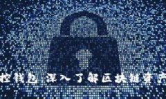 : 区块链监控钱包：深入了解区块链资