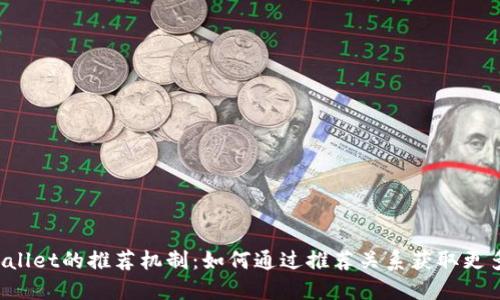 TP Wallet的推荐机制:如何通过推荐关系获取更多收益