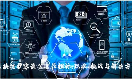 区块链扩容最佳途径探讨:现状、挑战与解决方案