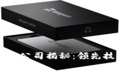 中国三大区块链公司揭秘：领先技术与