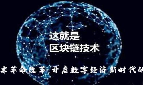 区块链技术革命改革:开启数字经济新时代的关键力量