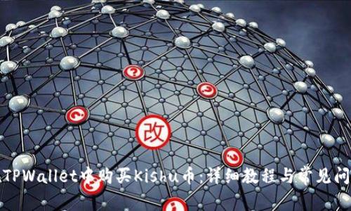 如何在TPWallet中购买Kishu币:详细教程与常见问题解答