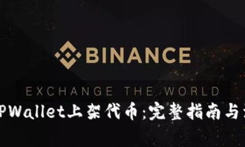 如何在TPWallet上架代币:完整指南与注意事项