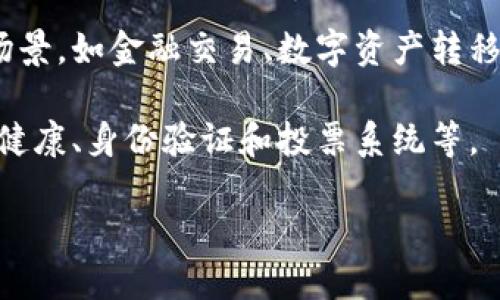 区块链是一种去中心化的分布式账本技术，允许在多个计算机上的数据以透明、可追溯和安全的方式进行记录和共享。区块链的基本构造是由一个个“区块”组成，每个区块中包含了一系列的交易记录，以及前一个区块的哈希（加密指纹），从而形成一个链条。

在区块链中，交易一旦被记录在区块链上，就无法更改或删除，这使得该技术特别适合需要高安全性和透明度的场景，如金融交易、数字资产转移和合约执行等。

初期，区块链技术主要与比特币等加密货币相关联，但现在它的应用已经扩展到许多领域，包括供应链管理、医疗健康、身份验证和投票系统等。

如果你想了解更多关于区块链的具体含义和应用，欢迎继续提问！