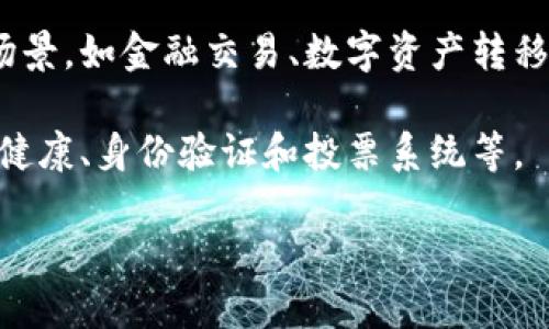 区块链是一种去中心化的分布式账本技术，允许在多个计算机上的数据以透明、可追溯和安全的方式进行记录和共享。区块链的基本构造是由一个个“区块”组成，每个区块中包含了一系列的交易记录，以及前一个区块的哈希（加密指纹），从而形成一个链条。

在区块链中，交易一旦被记录在区块链上，就无法更改或删除，这使得该技术特别适合需要高安全性和透明度的场景，如金融交易、数字资产转移和合约执行等。

初期，区块链技术主要与比特币等加密货币相关联，但现在它的应用已经扩展到许多领域，包括供应链管理、医疗健康、身份验证和投票系统等。

如果你想了解更多关于区块链的具体含义和应用，欢迎继续提问！