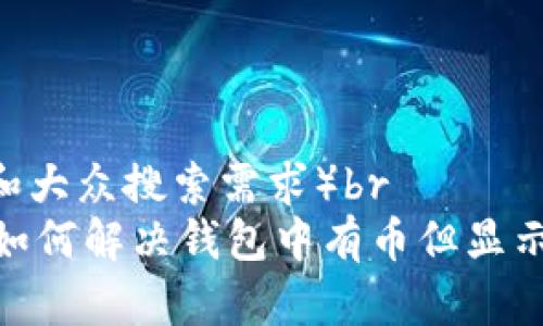 华丽(符合和大众搜索需求)br
TPWallet:如何解决钱包中有币但显示为0的问题