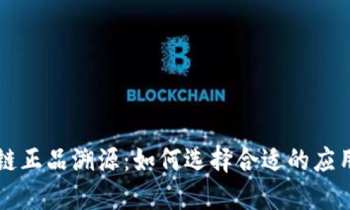 区块链正品溯源:如何选择合适的应用程序