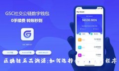 区块链正品溯源：如何选择合适的应用