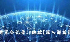 TPWallet是否会记录IP地址？深入解析隐