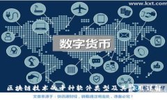 区块链技术的十种软件类型及其应用详