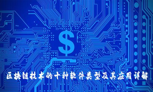 区块链技术的十种软件类型及其应用详解