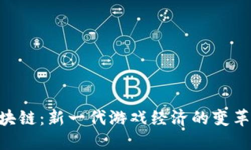 GTA区块链:新一代游戏经济的变革与探索