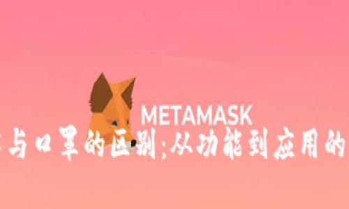 区块链技术与口罩的区别:从功能到应用的全方位比较