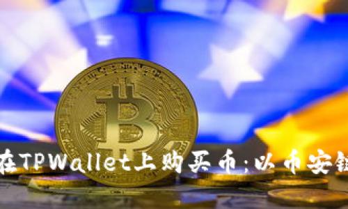 如何在TPWallet上购买币:以币安链为例