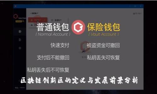区块链创新区的定义与发展前景分析