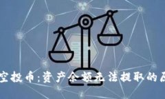 揭秘TPWallet空投币：资产余额无法提取