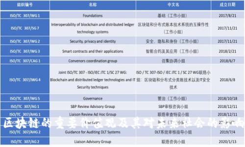 区块链的重要价值观及其对未来社会的影响